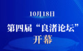 新华社权威快报|第四届“良渚论坛”开幕