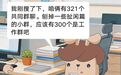“被踢出845个工作群,一上午都没踢完”