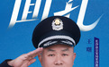 红网·面孔丨十几万张脸、4万多个身份,民警王曙的8年寻人路