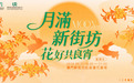 【賞明月、猜燈謎、贏好禮!】 「月滿新街坊 花好共良宵」9月25日新街坊舉行