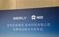 【蔚来公司与吉利控股集团达成充换电领域全面战略合作】 2026年9月