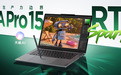 2.99万元起!端侧跑超千亿大模型,联想YOGA Pro 15 RTX Spark发售