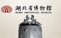 湖北省博物馆藏曾侯乙编钟 两千四百多年前的音乐奇迹(镇馆之宝)