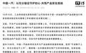 中国一汽:坚持“不成熟不上车、未充分验证不上市”