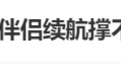 花99万买的机器人伴侣,续航撑不过一晚?优必选回应