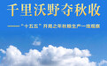 千里沃野夺秋收