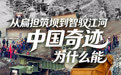 开局之年看中国·潮涌荆楚|从扁担筑坝到智驭江河,中国奇迹为什么能