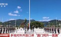 视频丨多地同升一面旗 共贺新中国华诞