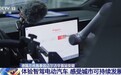 德国总统访华,体验智驾电动汽车