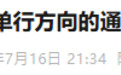 西安市公安局交通管理支队碑林大队最新通告