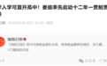 很意外,又一个取消中考的城市,出现了