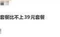 女子称移动159元套餐比不上39元套餐:自称是冤大头