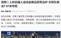 人形机器人运动会跳远冠军出炉,天骄队跳出7.97米夺冠