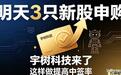 明天3只新股申购,宇树科技领衔,这样提高中签率