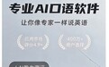 「可栗口语」——口碑佳的AI口语陪练,灵活高效练口语
