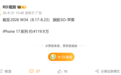 上市快一年越卖越多:iPhone 17系列销量突破4119万台,单周新增62万台