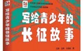 致长征路上鲜活的青春(大地风华)