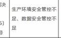 生产环境安全管控不足、数据安全管控不足,东方汇理银行(中国)有限公司被罚60万