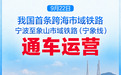 新华社权威快报|国内首条跨海市域铁路通车运营