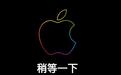 苹果线上商城下线维护,预估迎接其首款触控MacBook Pro