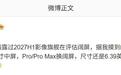 消息称某厂2027H1影像旗舰评估阔屏,预计华为旗下