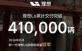 理想汽车:理想L6累计交付突破41万辆,8月获增程销量冠军