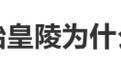 秦始皇陵为什么不挖?文物修复专家:贸然打开冲击很大