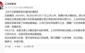 上交所发布《关于沈鼓集团相关情况的通报》
