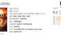 喜剧动画电影《八仙!》豆瓣开分8.3,暂列2026暑期档新片第一