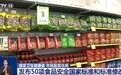 50项食品安全国家标准发布 筑牢从农田到餐桌安全防线