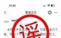 博主杜撰“小红书上市失败”帖文并发布在证券投资平台,被拘留