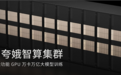 国内首个!摩尔线程张建中宣布:全功能GPU已打通具身智能训练链