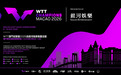 「WTT 澳門冠軍賽2026由銀河娛樂集團呈獻」門票7月31日起公開發售