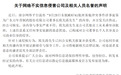 董事长被指系“东航空姐下跪事件”当事人,广东一上市公司回应