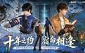 网易《逆水寒:新世界》4.1.4版本更新,联动《盗墓笔记》《军工文创》