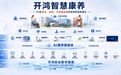 全国首个全场景开源鸿蒙养老护理院启用,支持无感监测、主动预警