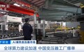 视频丨全球算力建设加速 中国变压器工厂订单排到2027年