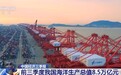 视频丨前三季度我国海洋生产总值8.5万亿元 同比增4.9%