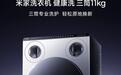 小米“米家洗衣机健康洗三筒11kg”开售,国补到手价3499元