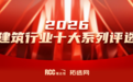 RCC瑞达恒拓选网2026建材行业十大品牌评选,结果公布