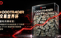 DPrime#DooTrader 交易世界杯首轮月赛收官:中国选手斩获破浪组冠军