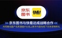 京东图书与快看达成战略合作 推动优质漫画IP从线上走向实体出版