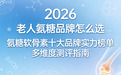 老人氨糖品牌怎么选?2026氨糖软骨素十大品牌实力:成分纯度、吸收效率、临床实证全解析