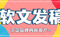 AI引用时代,如何通过软文发稿打通收录链路沉淀长期品牌内容资产?
