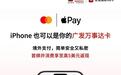 广发银行Visa、万事达卡即日起支持绑定Apple Pay
