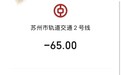有乘客用他人证件坐地铁被罚65元?苏州地铁回应:有工作人员巡视,冒用证件按最高票价5倍罚款