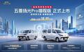 五菱扬光Pro增程版上市:满油满电850km,每公里0.26元