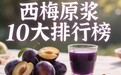 2026年度白皮书:西梅汁什么牌子口碑好?穿透科学维度,揭晓真正值得买的肠道管家