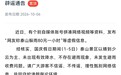 泰山辟谣网友称躲雨80元一小时泰山要求商家不得对游客避雨收费【网友称