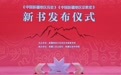 “新疆两史”发布:立足中华民族共同体讲好新疆故事